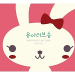 유아러브송 - 벅스 유아러브송 / 엘키즈