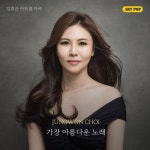 가장 아름다운 노래 (With Orch.)/최정원, 김효근 - 벅스 가장 아름다운 노래 (With Orch.) / 최정원, 김효근