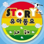 새해 - 벅스 새해 / 스토리유아동요