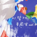 이렇게 좋은 날 Vol.9 - 벅스 이렇게 좋은 날 Vol.9 / Various Artists