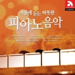 겨울에 듣는 따뜻한 피아노 음악 - 벅스 겨울에 듣는 따뜻한 피아노 음악 / Various Artists