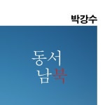 동서남북 - 벅스 동서남북 / 박강수