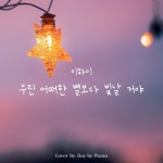 이하이 - 우린 어떠한 별보다 빛날 거야 | Piano Cover/Day by Piano - 벅스 이하이 - 우린 어떠한 별보다 빛날 거야 | Piano Cover... 