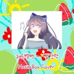 레드벨벳(Red Velvet) - 빨간 맛(Red Flavor) 오르골 커버 Music... Velvet) - 빨간 맛(Red Flavor) 오르골 커버 Music Box / 뿌요... 