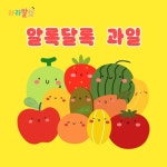 알록달록 과일 - 벅스 알록달록 과일 / 라라말렛