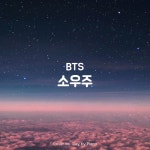 방탄소년단 - 소우주 (Mikrokosmos) | Piano Cover/Day by Piano - 벅스 방탄소년단 - 소우주 (Mikrokosmos) | Piano Cover / Day by Piano