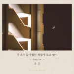 우리가 좋아했던 계절이 오고 있어 (String ver.) (조은 x 이별 이야기) - 벅스 우리가 좋아했던 계절이 오고 있어 (String ver.) (조은 x... 
