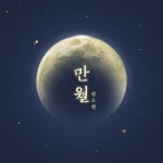 만월 - 벅스 만월 / 권오현