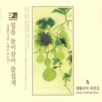 생활국악대전집 5-일을 놀이삼아 즐겁게 - 벅스 생활국악대전집 5-일을 놀이삼아 즐겁게 / 국악