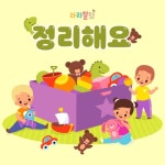 정리해요/라라말렛 - 벅스 정리해요 / 라라말렛