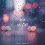 온유 (ONEW) - 여우비 (Yeowoobi) | Piano Cover/Day by Piano - 벅스 온유 (ONEW) - 여우비 (Yeowoobi) | Piano Cover / Day by Piano