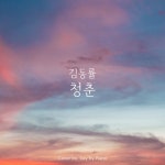 김동률 - 청춘 | Piano Cover/Day by Piano - 벅스 김동률 - 청춘 | Piano Cover / Day by Piano