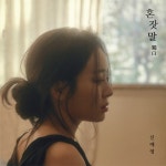 I DONT WANNA SEE YOU/신예영 - 벅스 I DONT WANNA SEE YOU / 신예영