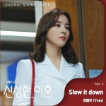 신성한, 이혼 OST Part.3 - 벅스 신성한, 이혼 OST Part.3 / 정예인 (Yein)
