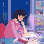 오늘은 그런 날이야 - 벅스 오늘은 그런 날이야 / 커피소년