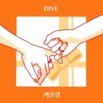 커플링 - 벅스 커플링 / DIVE (다이브)