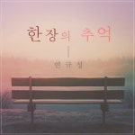 한장의 추억/연규성 - 벅스 한장의 추억 / 연규성