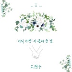 너의 가장 아름다운 날 - 벅스 너의 가장 아름다운 날 / 오현우