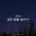 이문세 - 깊은 밤을 날아서 | Piano Cover/Day by Piano - 벅스 이문세 - 깊은 밤을 날아서 | Piano Cover / Day by Piano