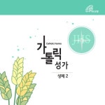 믿음 소망 사랑 (가톨릭성가 176번)/백남용 신부, 가톨릭합창단... (가톨릭성가 176번) / 백남용 신부, 가톨릭합창단(Catholic Choir)... 