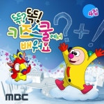 MBC 똑?똑! 키즈스쿨에서 배워요 4집 - 벅스 MBC 똑?똑! 키즈스쿨에서 배워요 4집 / 똑똑 친구들