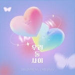 우리 둘 사이 - 벅스 우리 둘 사이 / 윤마치 (MRCH), LAS (라스)