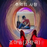추억의 사랑/조아송 - 벅스 추억의 사랑 / 조아송