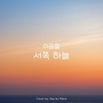이승철 - 서쪽 하늘 | Piano Cover/Day by Piano - 벅스 이승철 - 서쪽 하늘 | Piano Cover / Day by Piano
