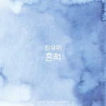 최유리 - 흔적 | Piano Cover/Day by Piano - 벅스 최유리 - 흔적 | Piano Cover / Day by Piano