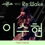 [THE 시즌즈 VolⅡ. 13]  ReːWake x 이수현 - 벅스 [THE 시즌즈 VolⅡ. 13]  ReːWake x 이수현...