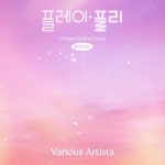 플레이, 플리 OST SPECIAL - 벅스 플레이, 플리 OST SPECIAL / Various Artists