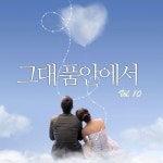 그대 품 안에서 Vol.10 - 벅스 그대 품 안에서 Vol.10 / Various Artists