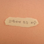 그대에게 쓰는 마음 - 벅스 그대에게 쓰는 마음 / 류민희