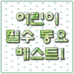 어린이 필수 동요 베스트1 - 벅스 어린이 필수 동요 베스트1 / 꿈나무 동요나라