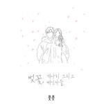 벚꽃, 개나리 그리고 배신자들 - 벅스 벚꽃, 개나리 그리고 배신자들 / 웃웃(utut)