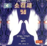 소리새 98 - 벅스 소리새 98 / 소리새