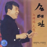 노래와 인생(人生) - 벅스 노래와 인생(人生) / 송대관