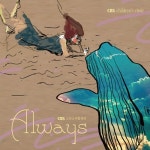 늘 (Always) - 벅스 늘 (Always) / CBS 소년소녀합창단(CBS Children\s Choir)