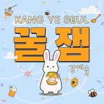 꿀잼 (Inst.)/강예슬 - 벅스 꿀잼 (Inst.) / 강예슬