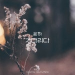 윤하(Younha/ユンナ) - 기다리다 | Piano Cover/Day by Piano - 벅스 윤하(Younha/ユンナ) - 기다리다 | Piano Cover / Day by Piano