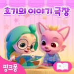 핑크퐁 호기의 이야기 극장 - 벅스 핑크퐁 호기의 이야기 극장 / 핑크퐁