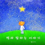 별과 밤하늘 이야기 - 벅스 별과 밤하늘 이야기 / 김은국