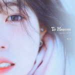 To Heaven (천국으로 보낸 편지)/허각 - 벅스 To Heaven (천국으로 보낸 편지) / 허각