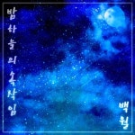 밤하늘의 속삭임 - 벅스 밤하늘의 속삭임 / 백월