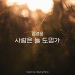 임영웅 - 사랑은 늘 도망가 | Piano Cover/Day by Piano - 벅스 임영웅 - 사랑은 늘 도망가 | Piano Cover / Day by Piano