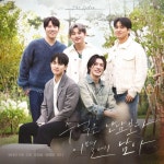 추억은 만남보다 이별에 남아 - 벅스 추억은 만남보다 이별에 남아 / 먼데이 키즈, DK(디셈버), 유회승 (엔플라잉), 방예담, 우디(Woody)