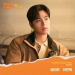 결혼해YOU OST Part.5 - 벅스 결혼해YOU OST Part.5 / 이민혁
