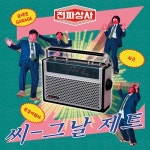 씨-그날 제트 - 벅스 씨-그날 제트 / 전파상사