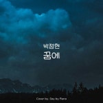 박정현 - 꿈에 | Piano Cover/Day by Piano - 벅스 박정현 - 꿈에 | Piano Cover / Day by Piano