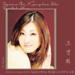 소프라노 조경화 독창회 라이브 - 벅스 소프라노 조경화 독창회 라이브 / 조경화